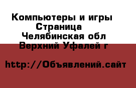  Компьютеры и игры - Страница 3 . Челябинская обл.,Верхний Уфалей г.